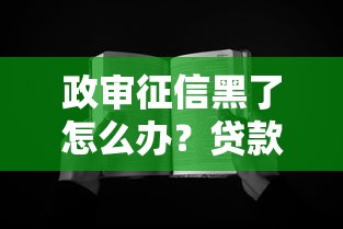 政审征信黑了怎么办？贷款被拒的破解思路分享