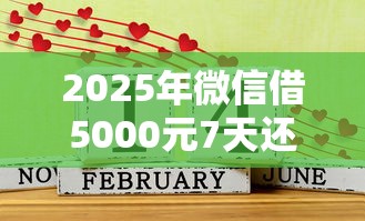 2025年微信借5000元7天还的口子？试试这5个网贷还平台放款