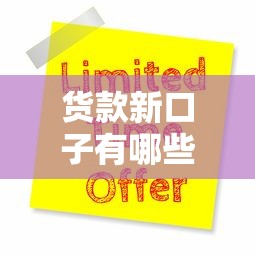 货款新口子有哪些？实测5个靠谱渠道申请攻略