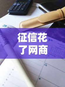 征信花了网商借款提额吗？3个方法+真实案例解析