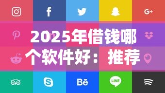 2025年借钱哪个软件好：推荐5个在校大学生贷款平台