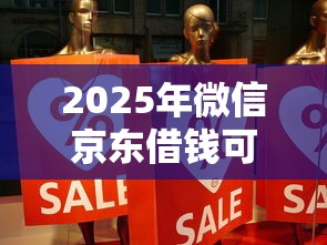 2025年微信京东借钱可靠吗，分享五个网贷平台容易通过并安全借到款
