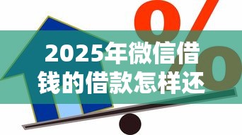 2025年微信借钱的借款怎样还款？推荐5个不看信用就能贷的借钱软件