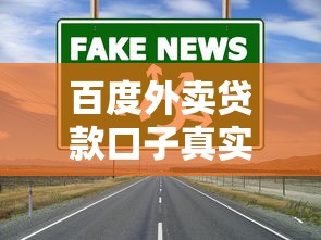百度外卖贷款口子真实情况分析及正规渠道推荐