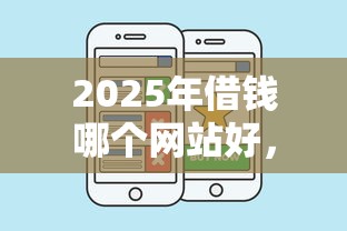 2025年借钱哪个网站好，罗列5个有适合60一65岁的贷款平台