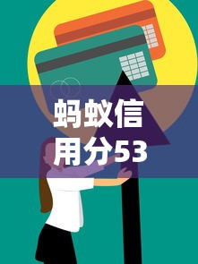 蚂蚁信用分530如何选贷款？低利率方案这样挑
