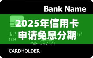 2025年信用卡申请免息分期？推荐5个车贷款平台