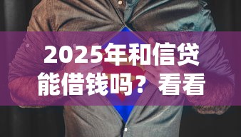 2025年和信贷能借钱吗？看看这5个17岁网贷平台