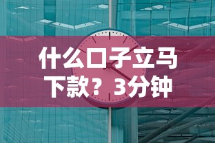 什么口子立马下款？3分钟到账的借款渠道实测分析