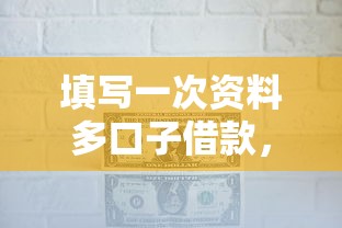 填写一次资料多口子借款，这3个方法省时又省力！