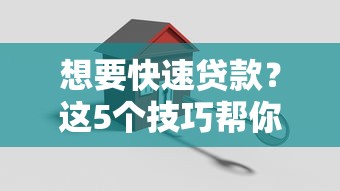 想要快速贷款？这5个技巧帮你轻松搞定低息资金