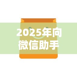 2025年向微信助手借钱怎么借出来：推荐5个哪些贷款平台不看征信