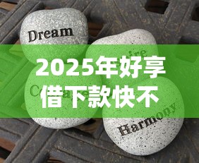 2025年好享借下款快不快，分享五个18周岁可以贷款的平台