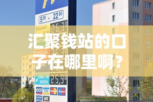 汇聚钱站的口子在哪里啊？这3个渠道最靠谱
