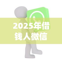 2025年借钱人微信名没变？看看这5个11月独家贷款的app