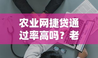 农业网捷贷通过率高吗？老用户分享真实审批经验