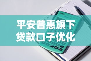 平安普惠旗下贷款口子优化金融服务体验，这些升级你发现了吗？
