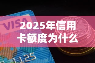 2025年信用卡额度为什么不通过？整理5个网贷通过率高的平台