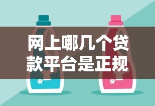 网上哪几个贷款平台是正规的？这5家靠谱选择值得收藏