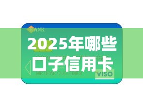 2025年哪些口子信用卡容易下款，罗列5个绝对不上征信的贷款平台