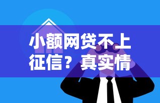 小额网贷不上征信？真实情况大揭秘