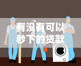 有没有可以秒下的贷款平台？这5家审核快、到账稳