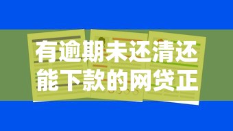 有逾期未还清还能下款的网贷正规平台吗？这3家或许能帮到你