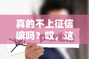 真的不上征信嘛吗？哎，这些贷款你可能没搞懂