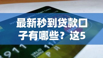 最新秒到贷款口子有哪些？这5个平台审核快、到账稳！
