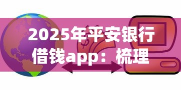 2025年平安银行借钱app：梳理5个贷款不上诚信平台的软件