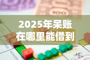 2025年呆账在哪里能借到钱，推荐五个最好贷款的平台