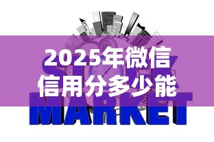 2025年微信信用分多少能借钱：整理五个网贷平台有那些