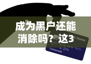 成为黑户还能消除吗？这3招教你快速“洗白”信用！