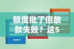 额度批了但放款失败？这5个原因你可能忽略了！