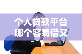 个人贷款平台哪个容易借又安全？实测这五家靠谱吗