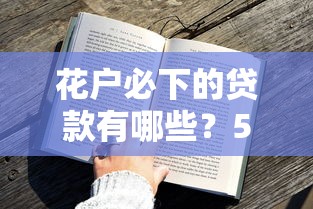 花户必下的贷款有哪些？5个审核快、门槛低的平台盘点