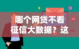 哪个网贷不看征信大数据？这5家平台门槛低放款快