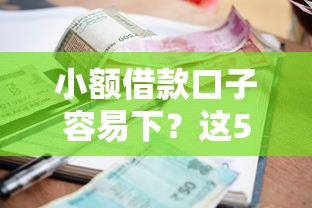 小额借款口子容易下？这5个平台审核快、门槛低！