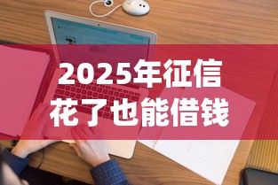 2025年征信花了也能借钱的app：看看这5个应急借贷款500秒下平台