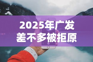 2025年广发差不多被拒原因：推荐5个网上借钱平台好借