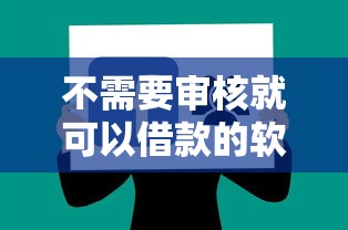 不需要审核就可以借款的软件靠谱吗？试试这几个平台