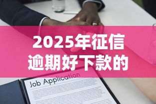 2025年征信逾期好下款的平台：罗列五个借款平台可以贷款20万