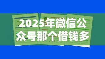 2025年微信公众号那个借钱多？看看这5个借钱平台不看征信容易通过的口子