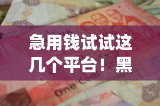 急用钱试试这几个平台！黑户借款必下app真实评测