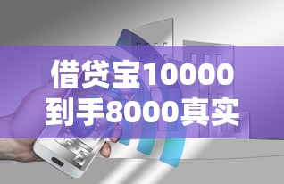 借贷宝10000到手8000真实情况解析！这些细节你必须知道