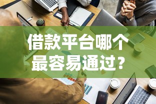 借款平台哪个最容易通过？实测对比5家快速到账渠道