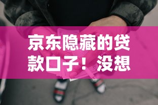 京东隐藏的贷款口子！没想到还能这样借钱，适合上班族的方法在这