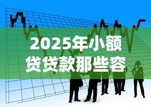2025年小额贷贷款那些容易下款？看看这5个微信上正规借钱平台