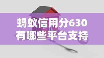 蚂蚁信用分630有哪些平台支持循环借款？这几个平台轻松搞定