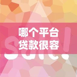 哪个平台贷款很容易通过？这5家审核快、门槛低！